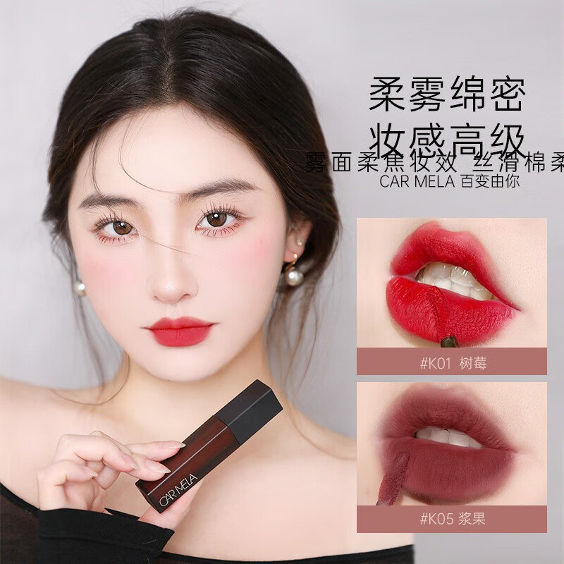 carmela卡梅拉空气裸感唇泥哑光雾感丝滑质地轻薄不黏腻显白口红不拔干 K05浆果