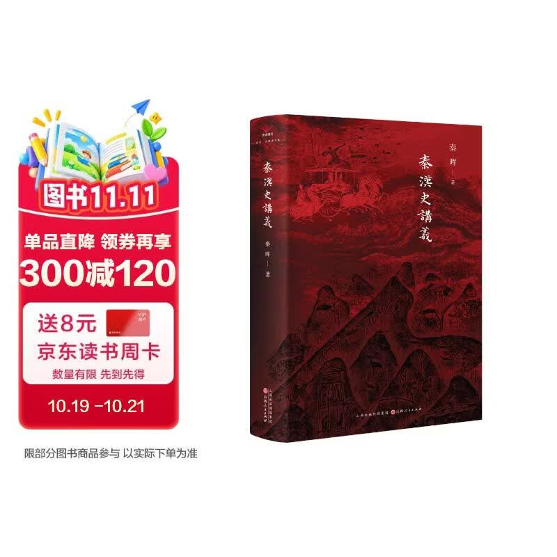 秦汉史讲义 秦晖新品 山西人民出版社
