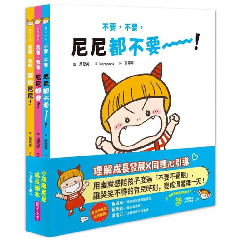 现货 小恶魔尼尼成长绘本（全套3册） 亲子天下 Keropons