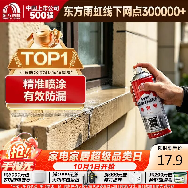 雨虹防水 防水补漏喷剂喷雾  补漏防水胶 外墙屋顶漏水 补漏王 透明650ml