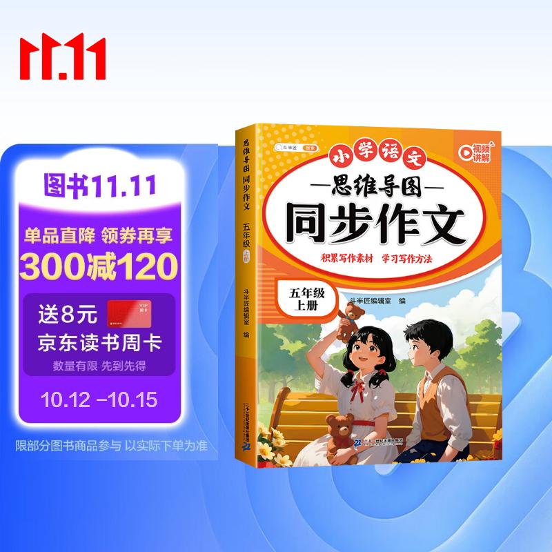 2026斗半匠 五年级同步作文 五年级上册满分作文素材小学生作文写作方法技巧素材积累思维导图优秀作文大全