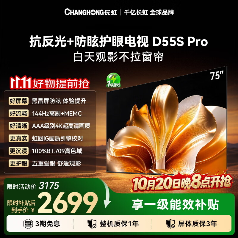 长虹电视75英寸电视黑晶屏低反光防眩护眼64GB超大存储144Hz高刷平板电视75D55S Pro
