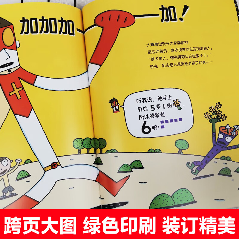 正版现货 加法超人与算术星人 (日)宫西达也 9787555254003