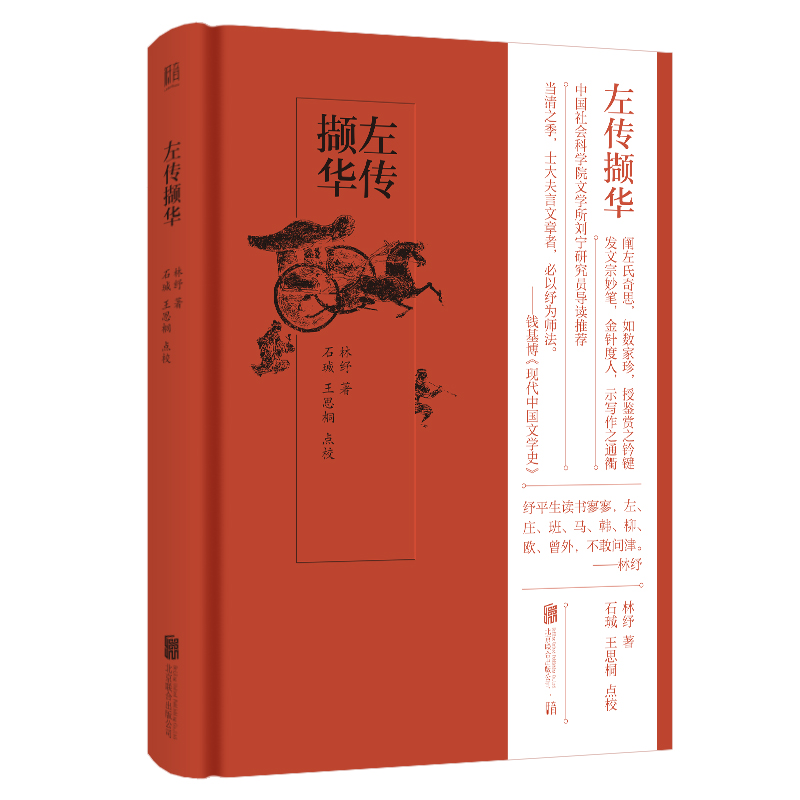 [正版图书]左传撷华