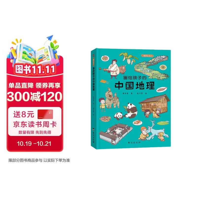 画给孩子的中国地理 : 精装彩绘本（让孩子亲近祖国大地，阅尽壮美河山，读懂风俗人情，中国地理研究所、地质博物馆盛赞。） 