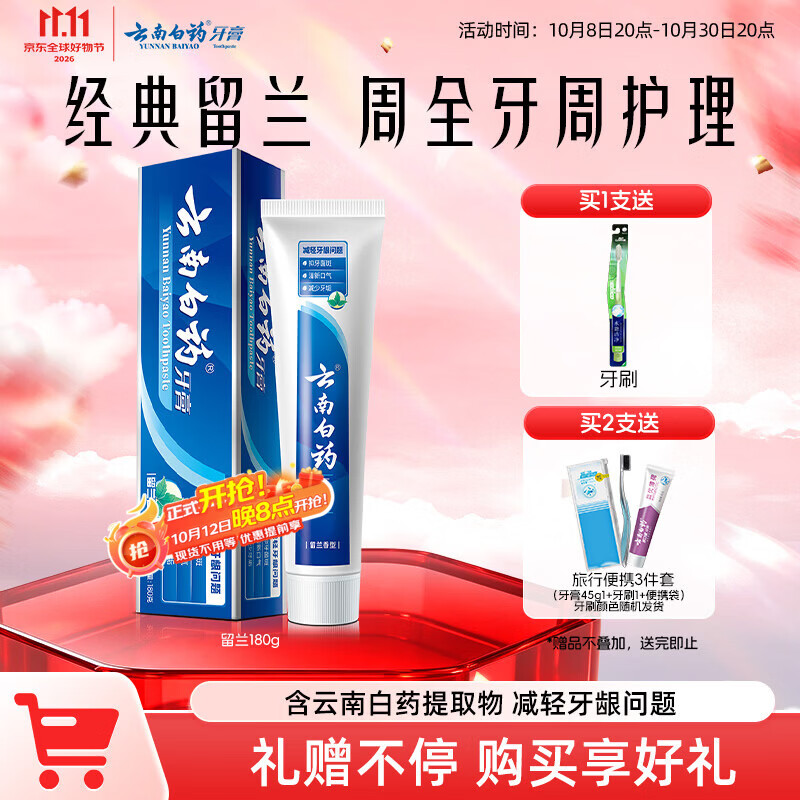 云南白药经典系列牙膏 健齿护龈改善牙龈问题 清新口气留兰香型牙膏180g