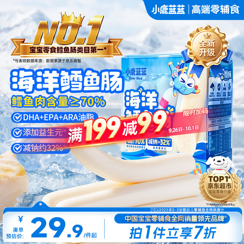 小鹿蓝蓝海洋无污染鳕鱼肠300g 减钠升级宝宝儿童零食益生元肉肠 出游送礼