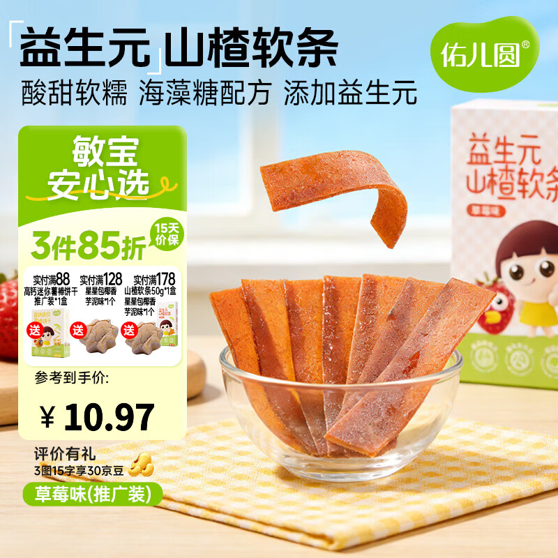 佑儿圆益生元山楂软条85g儿童果条草莓味蓝莓味水果片独立包装果干食品 草莓味50g