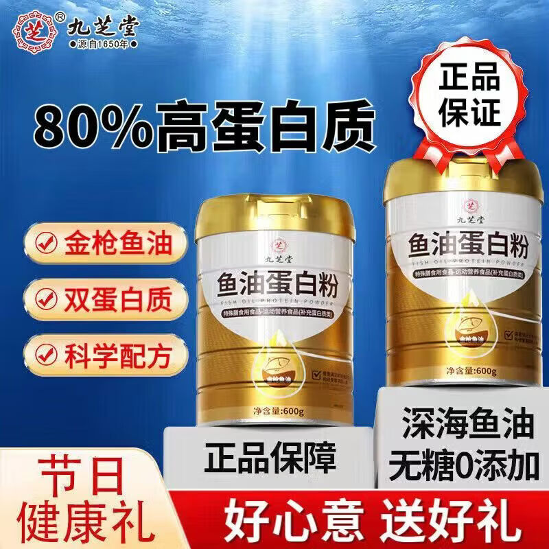 九芝堂鱼油蛋白粉高蛋白营养品 【多种营养方便吸收】 600g*2罐 鱼油蛋白粉 京东折扣/优惠券