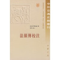 法显传校注--中外交通史籍丛刊【正版图书】