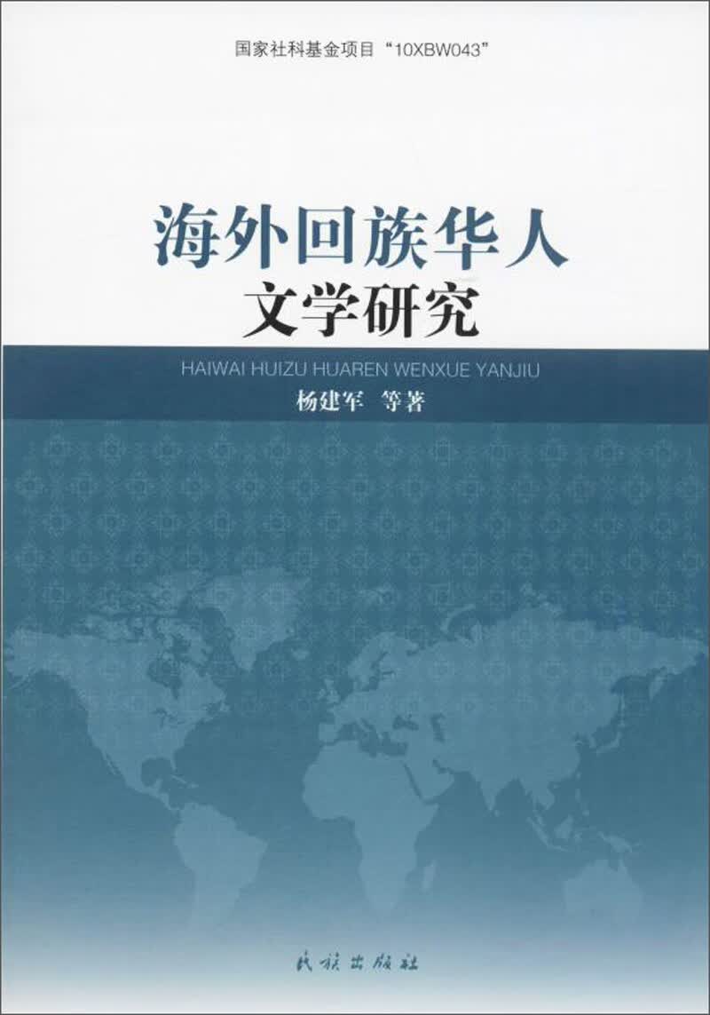 海外回族华人文学研究