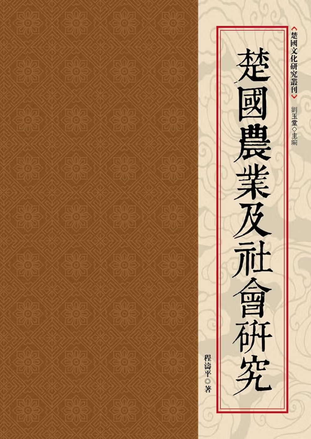 QH预售 程涛平 楚农业及社会研究 昌明文化