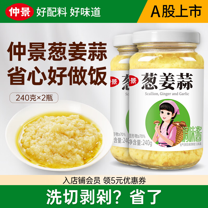 仲景葱姜蒜蓉酱240g×2瓶 13.76元 - 86线报