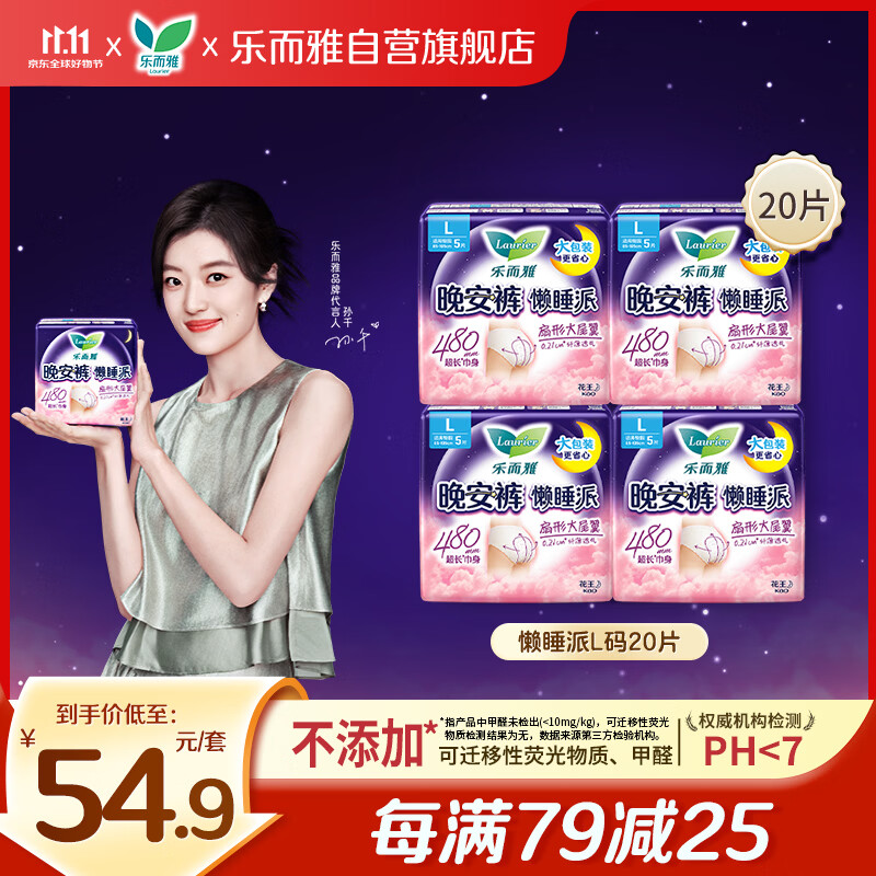 乐而雅花王懒睡派晚安裤L码组合20片安睡裤裤型卫生巾姨妈巾京东自营