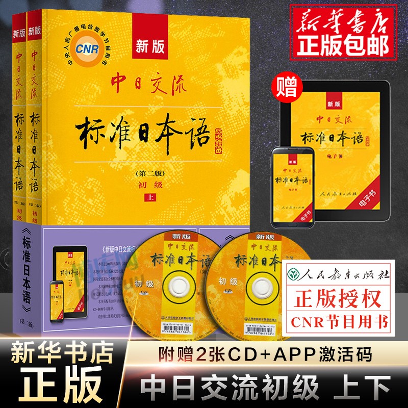 【新华正版 科目可选】新版中日交流标准日本语初级上下2册 第二版2版 附CD电子书 日语零基础入门自学教材日语自学教程日语基础学习书籍 【初级】标准日本语初级（教材）怎么样,好用不?