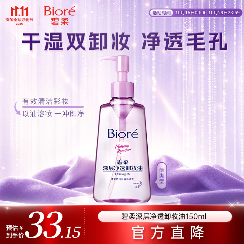 碧柔（Biore）花王深层净透眼唇温和卸妆油150ml清洁毛孔护肤品生日礼物