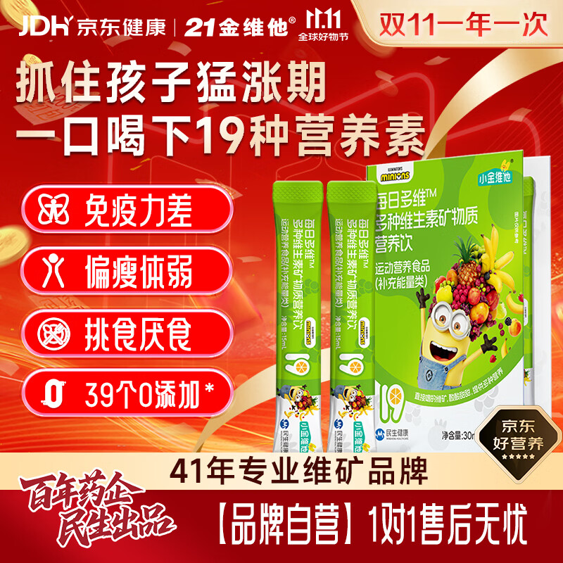 21金维他小金维他4-13岁儿童液体复合维生素b族维c提高免疫补锌硒镁成长高