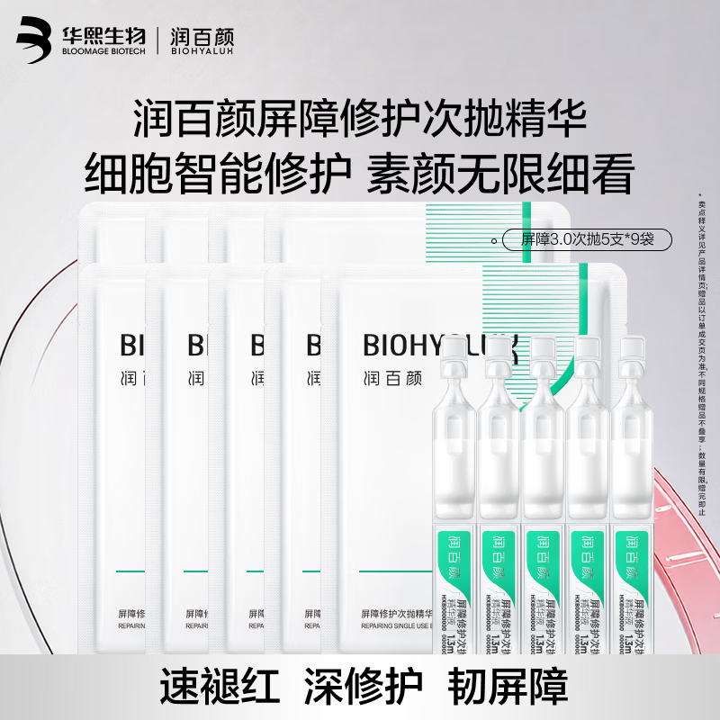 润百颜屏障3.0次抛45支+赠同款45支+水润面膜5片 249元 - 清风线报