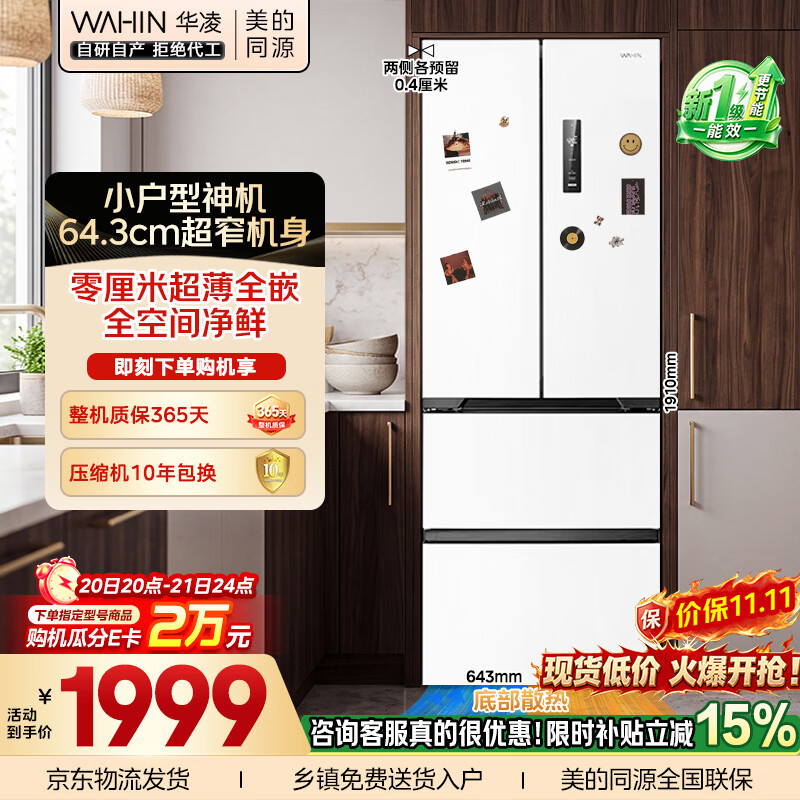 华凌美的电冰箱法式多门60cm超薄零嵌新国标一级能效风冷无霜小户型家用京东自营HR-419WUFPA国家补贴