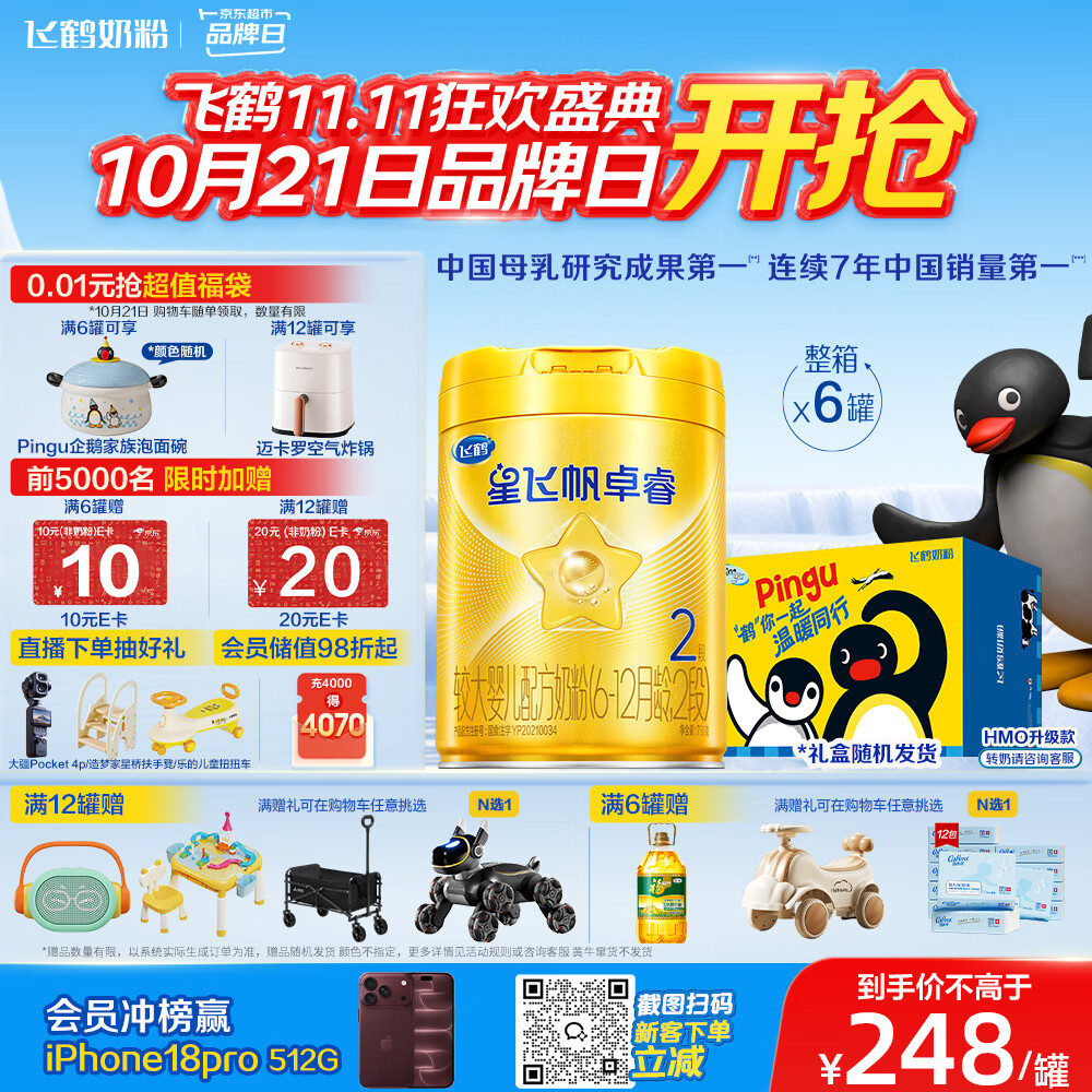 飞鹤星飞帆卓睿2段幼儿配方奶粉6-12月750g*6乳铁蛋白7种HMO益生菌