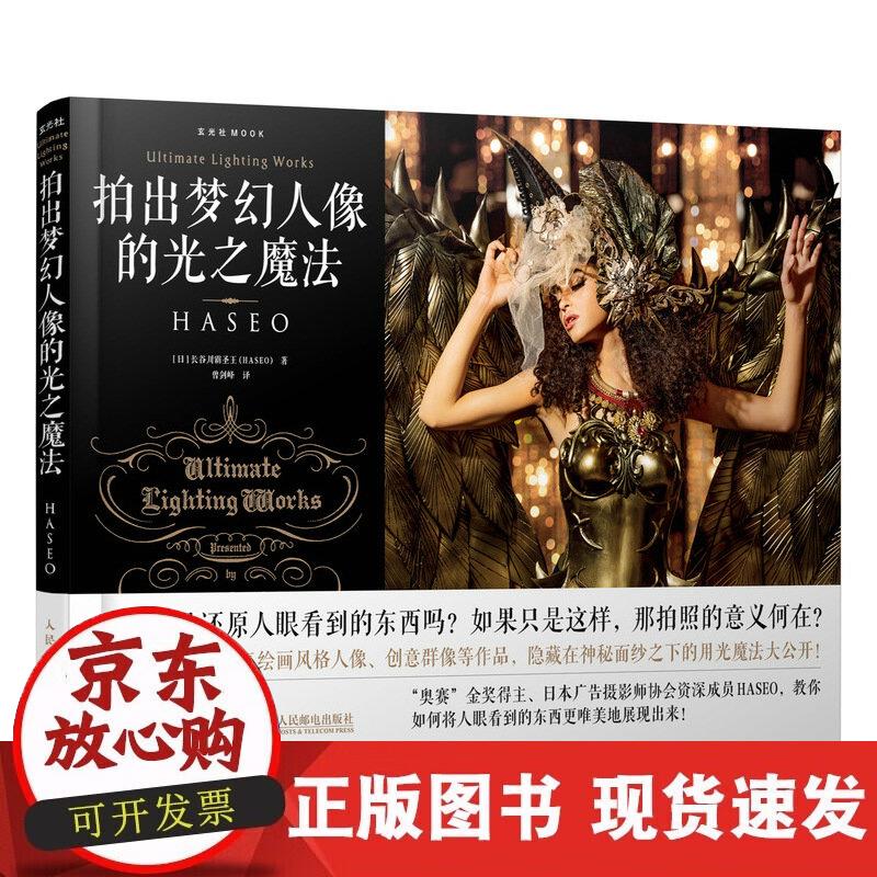 【正版现货】拍出梦幻人像的光之魔法