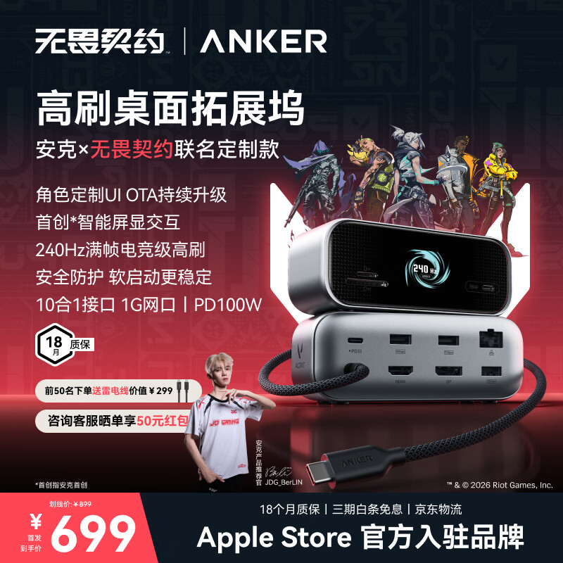 ANKER安克X无畏契约联名桌面扩展坞240Hz高刷usb多接口拓展器三屏异显千兆网口HDMI2.1适MacOS/Windows 【无畏契约联名】高刷智显桌面空间站