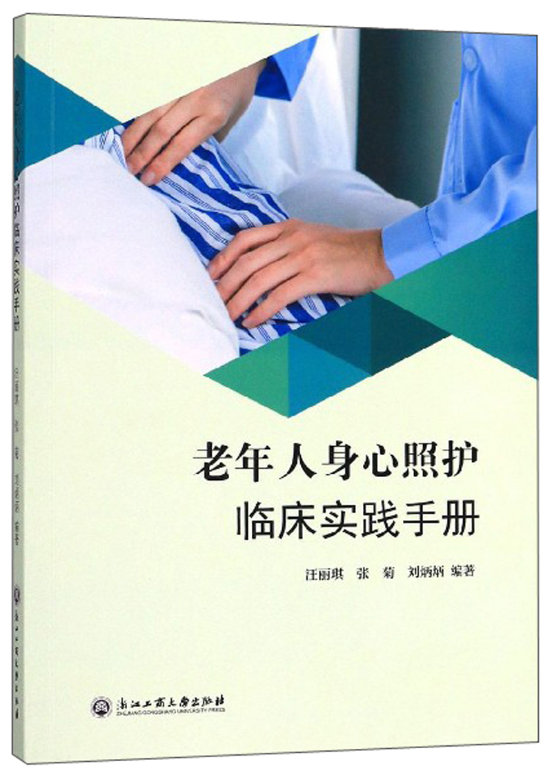 老年人身心照护临床实践手册