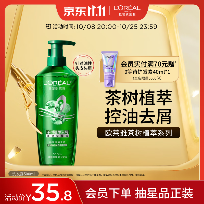 欧莱雅茶树洗发水 植萃去屑清爽控油去油男士女士洗发露500ml