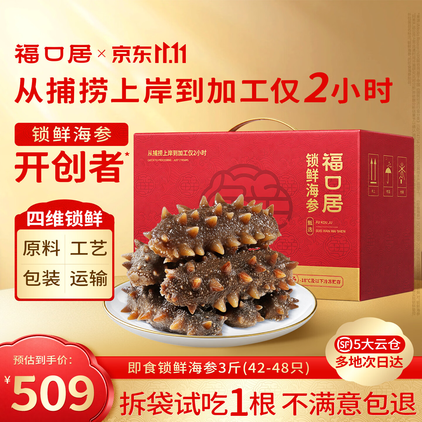 福口居大连即食海参 高档滋补 辽刺参生鲜礼品 海参礼物 海参送礼礼盒 【口粮参 畅享装】即食3斤42-48只
