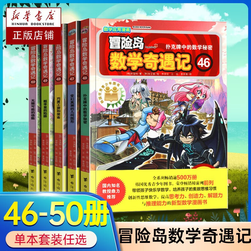 【新华自营】冒险岛数学奇遇记1-65【全65册自选】数学漫画故事 韩国趣味数学启蒙漫画学习 宋道树 培养孩子奥数逻辑 冒险岛数学奇遇记1-60 冒险岛数学奇遇记46-50