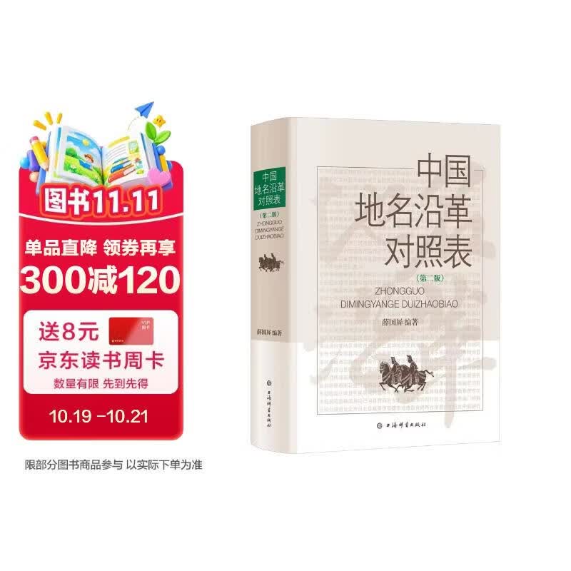 中国地名沿革对照表(第二版)