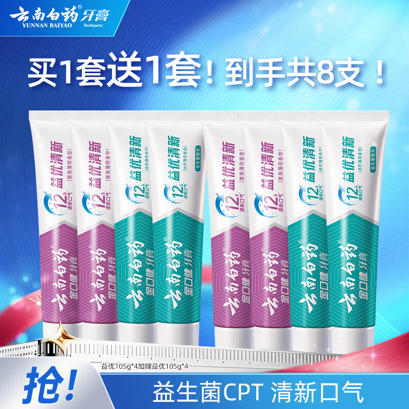 云南白药益优护龈牙膏组合 4支装，买1送1到手价7.3元/支