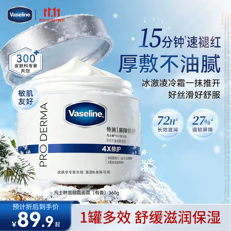 凡士林身体乳大白罐面霜雪融霜特润修护舒缓秋冬保湿雪松苍兰香360g