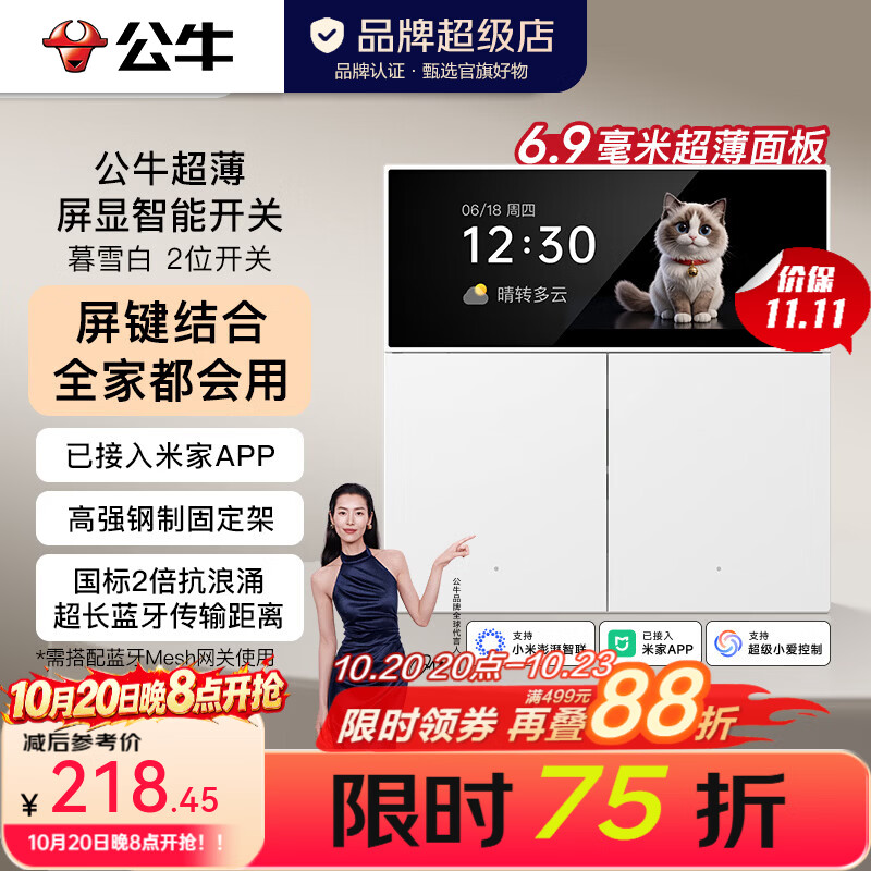 公牛（BULL）灵犀智能开关 已接入米家APP 智能中控屏触控屏联动全屏  暮雪白 【屏显+按键】智能二开(零火)