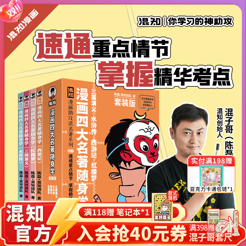 混知【官方】漫画四大名著随身学全4册套装漫画助攻速通重点情节 掌握精华考点 备考原著口袋书 开学必备书籍 随时看随时学 正品 【全4册】《四大名著》漫画随身学 套装版
