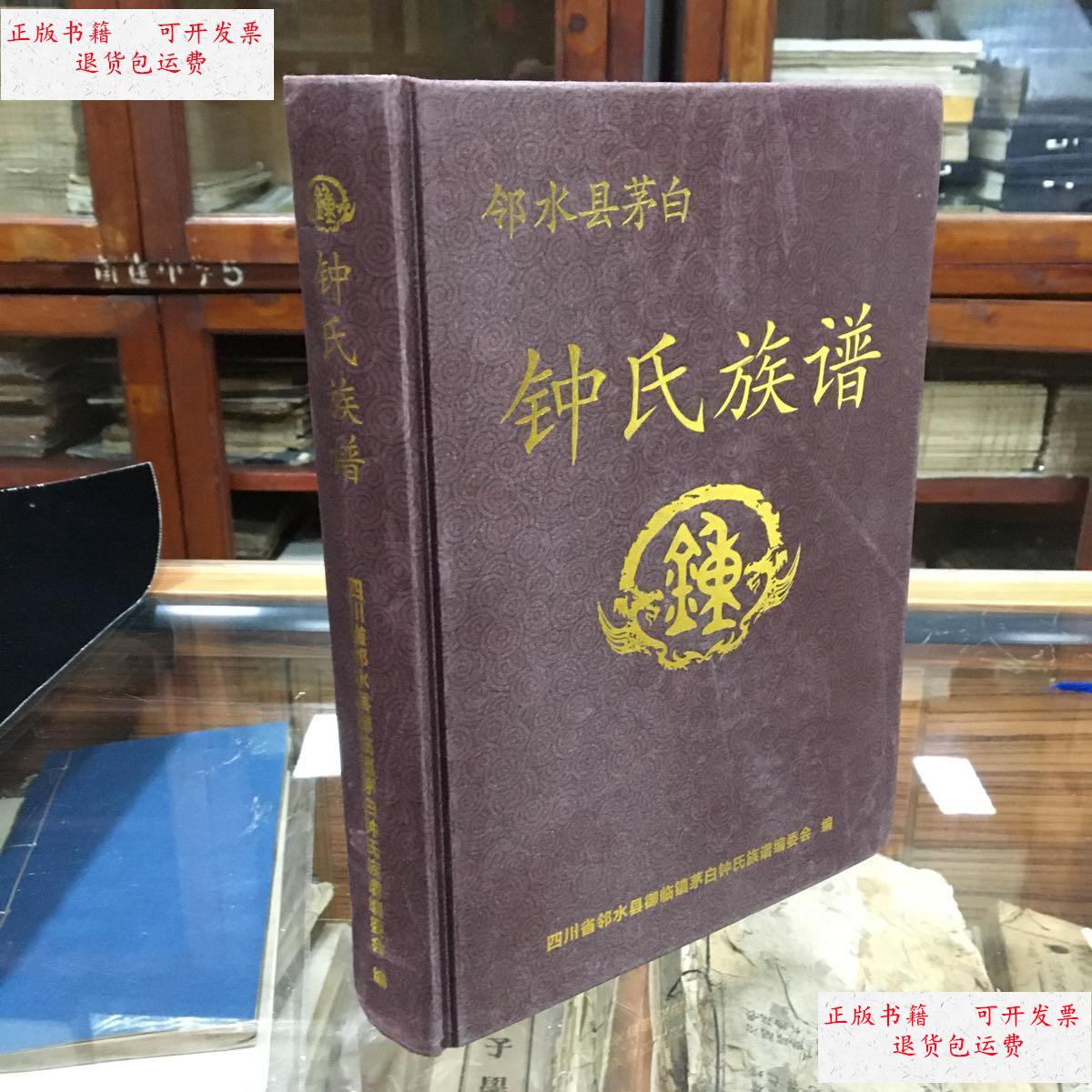 【二手9成新】四川省邻水县茅白钟氏族谱 (16开 精装 仅印350册) /钟