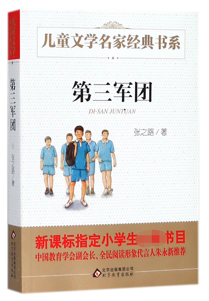 第三军团/儿童文学名家经典书系