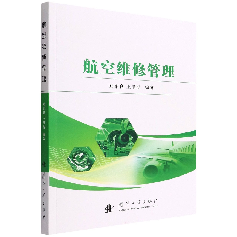 航空维修管理