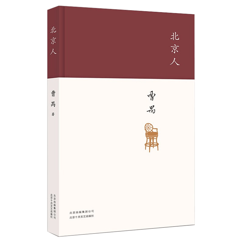 北京人 曹禺经典戏剧作品全集选
