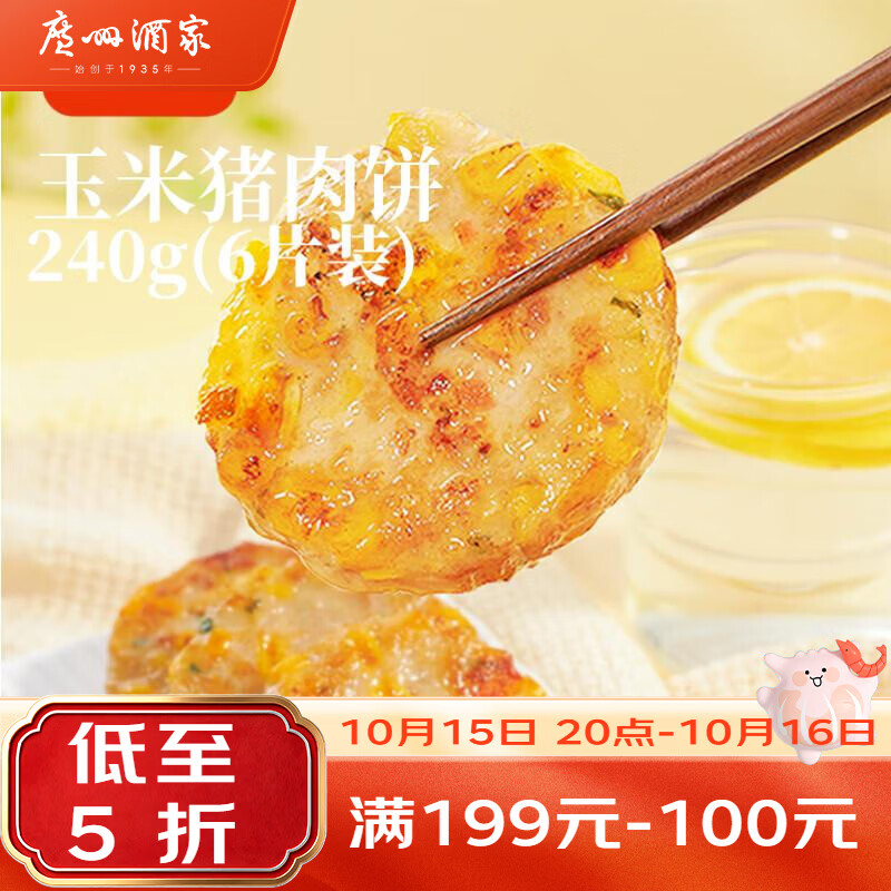 广州酒家玉米猪肉饼240g 儿童早餐汉堡馅饼煎饼 速食半成品