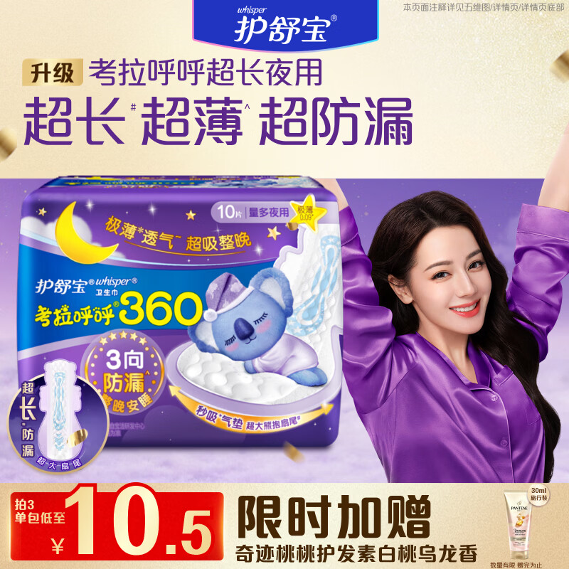 护舒宝考拉呼呼超长夜用卫生巾360mm10片极薄姨妈巾京东自营官方旗舰