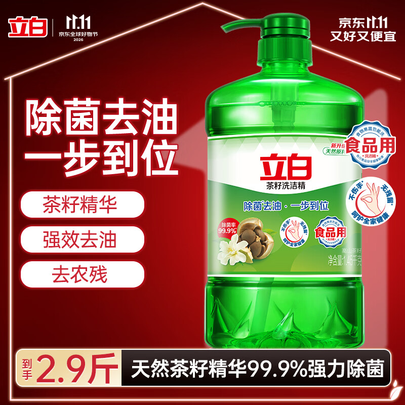 立白茶籽洗洁精1.45kg 99%除菌高效去油除味宝宝餐具果蔬清洁用洗涤灵