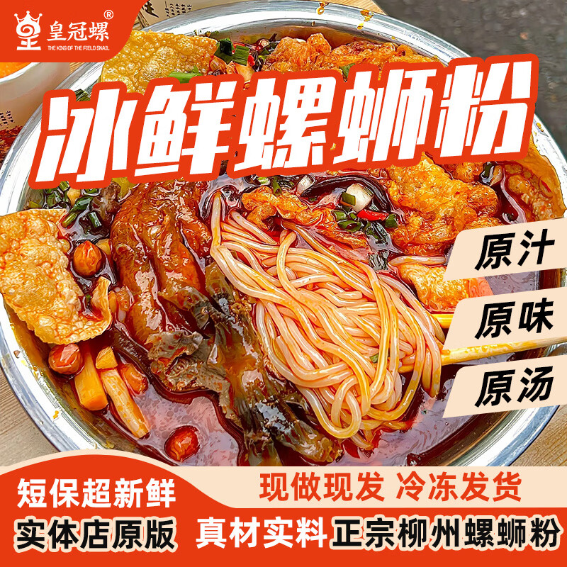 皇冠螺【柳州本地实体店冰鲜螺蛳粉】皇冠螺柳州正宗夜宵代购冰鲜螺蛳粉 冰鲜螺蛳粉710g*8袋变态辣