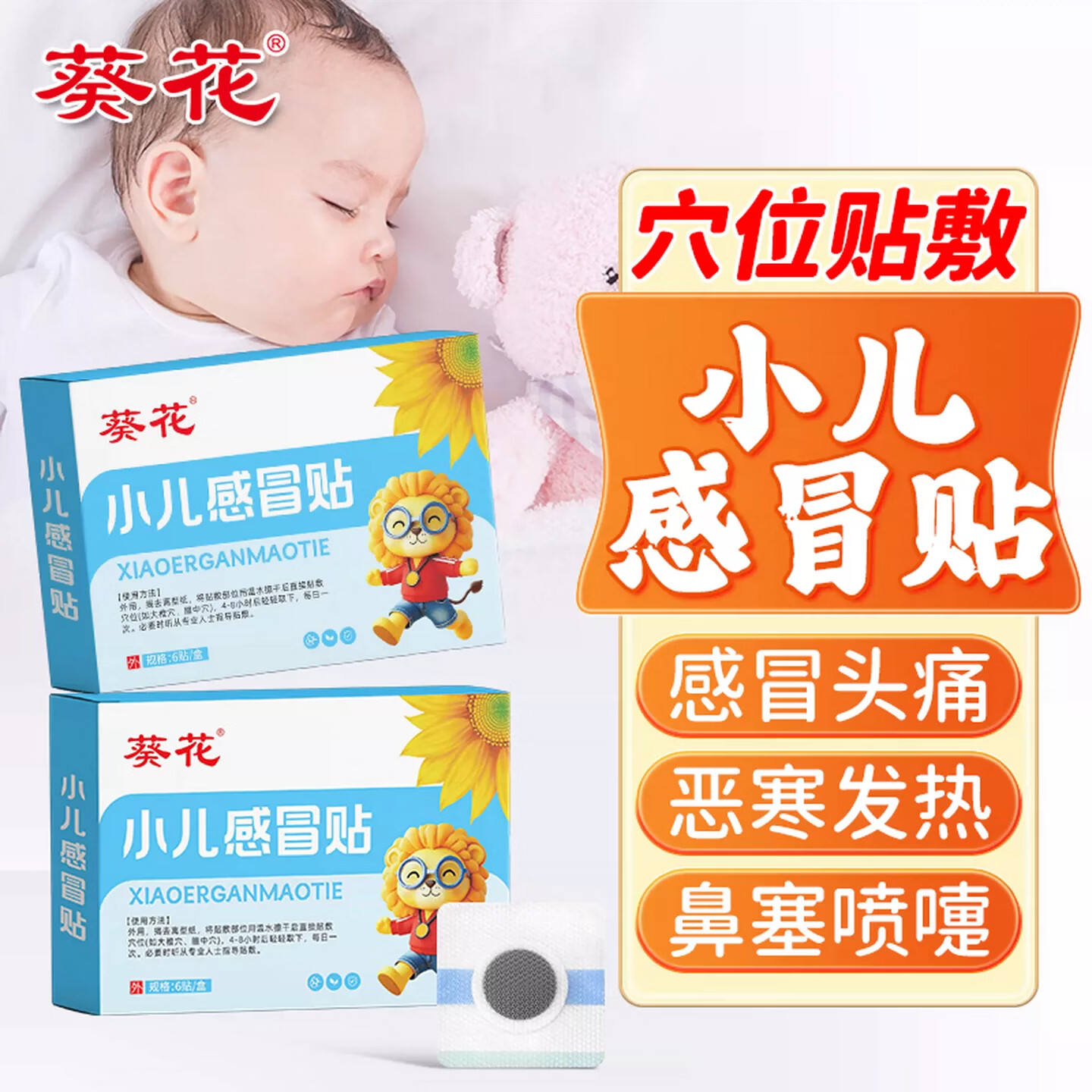 葵花小儿感冒贴柴胡风寒感儿童婴幼儿打喷嚏流鼻涕感冒头痛宝宝贴 感冒贴6贴*3盒【买2送1】