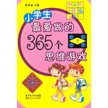 小学生爱 的365个思维游戏