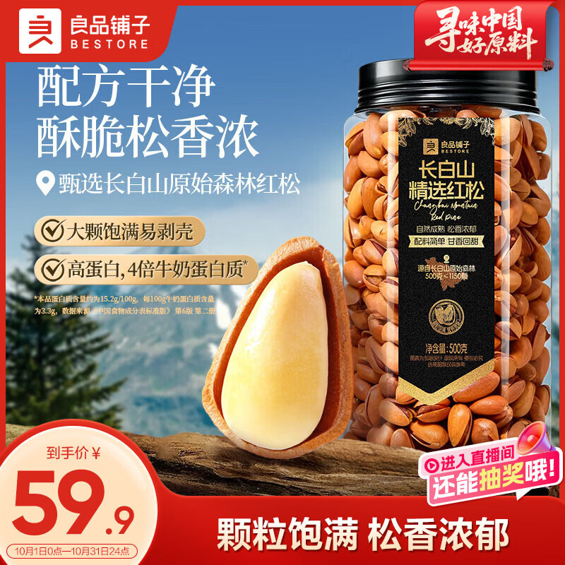良品铺子长白山精选红松500g手剥红松罐装东北大颗粒松子坚果零食送礼