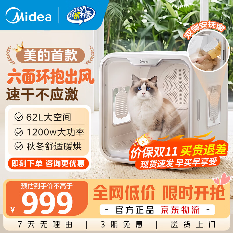 美的（Midea）宠物智能烘干箱 宠物烘干机 猫咪自动吹干箱狗狗洗澡吹风机家用 美的旗舰新品 咨询更优惠 1200W