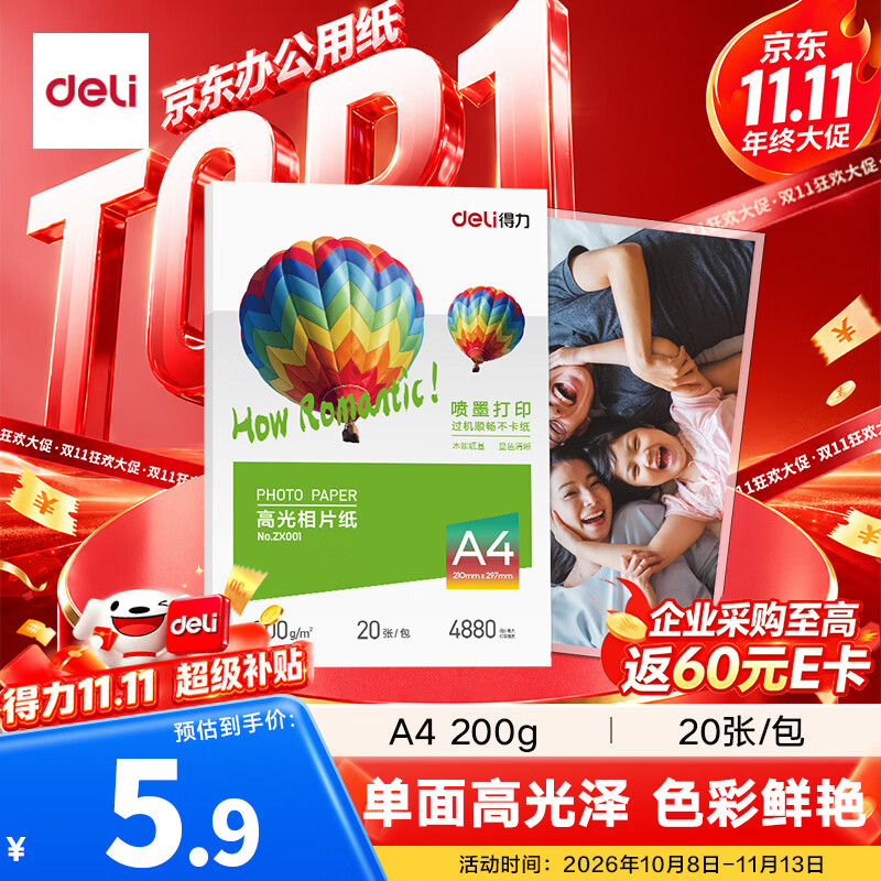 得力（deli）A4 200g高光相纸 彩色喷墨照片打印纸 高光泽相片纸 20张/包 ZX001