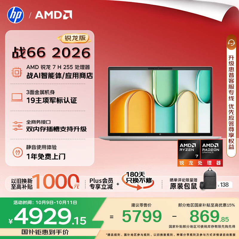 惠普（HP）战66 14英寸 2026轻薄办公笔记本电脑 标压锐龙7 H 255 16G 512SSD 一年上门 军标认证 战AI