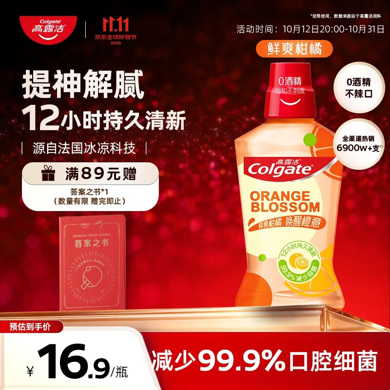 高露洁（Colgate）柑橘精油漱口水500ml含氟清新口气去口臭京东自营杀菌牙结石